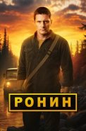 Ронин 2 Сезон Сериал 2025