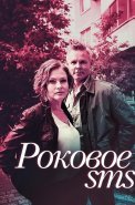 Роковое СМС Сериал 2018