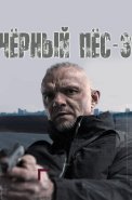 Чёрный пёс 3 Сезон Сериал 2022