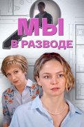 Мы в разводе Сериал 2025