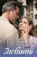 Любить Сериал 2025 2024