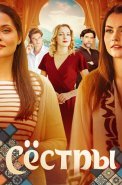 Сёстры Сериал 2025