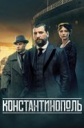 Константинополь Сериал 2025