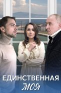 Единственная моя Сериал 2024