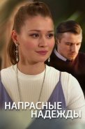Напрасные надежды Сериал 2017