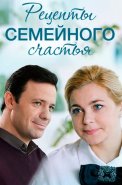 Рецепты семейного счастья Сериал 2020 2019