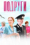 Подруги Сериал 2025 2024