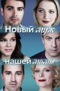 Новый муж нашей мамы Сериал 2023