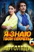 Я знаю твои секреты 6 Сезон Автоледи Сериал 2021