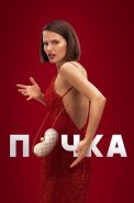 Почка 1 Сезон Сериал 2022