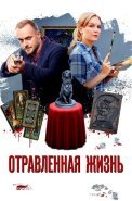 Отравленная жизнь Сериал 2018