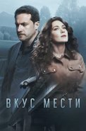Вкус мести Сериал 2021 2022