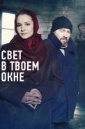 Свет в твоем окне Сериал 2021