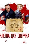 Клетка для сверчка Сериал 2019