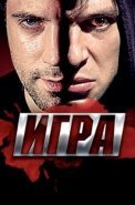 Игра Сериал 2011 2013