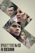 Участок номер 13 4 Сезон Точки над i Сериал 2025