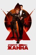 УничтоЖанна Фильм 2024