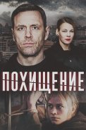 Похищение Сериал 2024 Россия