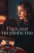 Расклад на убийство Сериал 2025