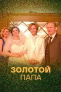 Золотой папа Сериал 2021 2020