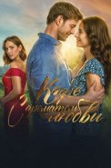 Кофе с ароматом любви Сериал 2021 На Русском языке