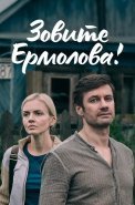 Зовите Ермолова 1 Сезон Сериал 2023