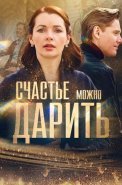 Счастье можно дарить Сериал 2018 2020