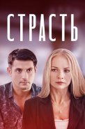 Страсть Сериал 2020 2017 Россия