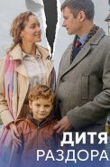 Дитя раздора Сериал 2023