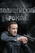 Полицейский роман Сериал 2020 2019