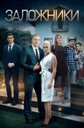 Заложники Сериал 2019