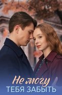 Не могу тебя забыть Сериал 2026