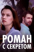 Роман с секретом Сериал 2024