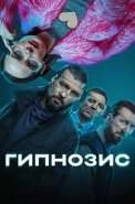 Гипнозис Сериал 2025