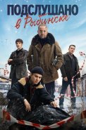 Подслушано в Рыбинске Сериал 2024