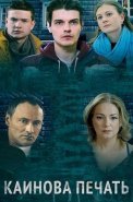 Каинова печать Сериал 2018 2017