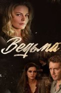 Ведьма Сериал 2019 Россия