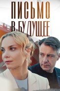 Письмо в будущее Сериал 2025