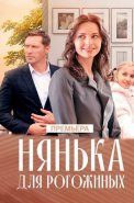 Нянька для Рогожиных Сериал 2024