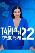 Тайны следствия 22 Сезон Сериал 2022