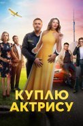 Куплю актрису Сериал 2023