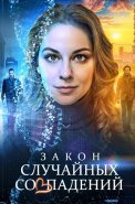 Закон случайных совпадений Сериал 2025