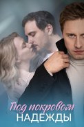 Под покровом надежды Сериал 2025