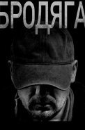 Бродяга Сериал 2025