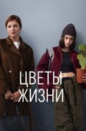Цветы жизни Сериал 2024