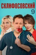 Склифосовский 9 Сезон Сериал 2021 2020