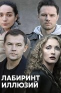 Лабиринт иллюзий Сериал 2019