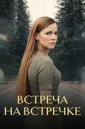 Встреча на встречке Сериал 2024