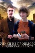 Улики из прошлого 4 Сезон Индийская невеста Сериал 2021