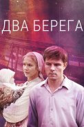 Два берега Сериал 2023 2024
